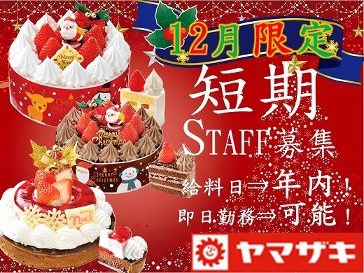 ★期間限定★短期スタッフ大募集♪