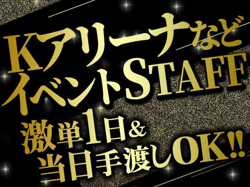 ■給与は、当日全額日払いＯＫ(給与手渡し)