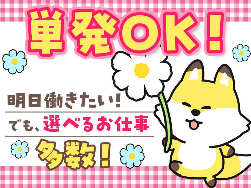 学生・主婦(夫)・フリーター活躍中！