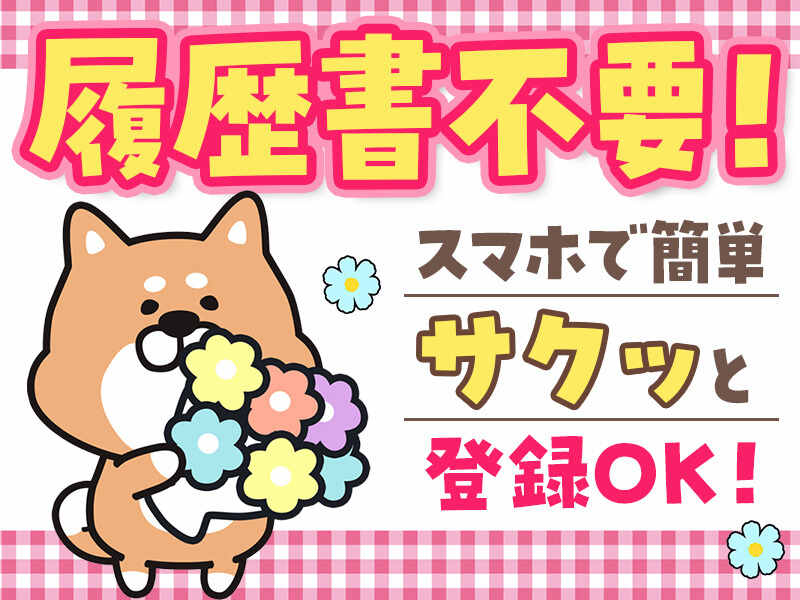 学生・主婦(夫)・フリーター活躍中！