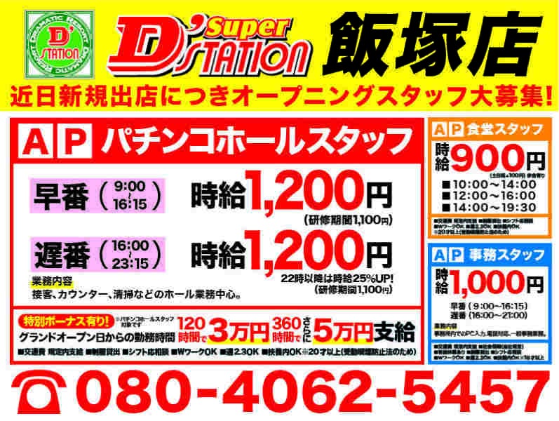 【オープニング×特別ボーナス】SuperD'station飯塚店新規出店！