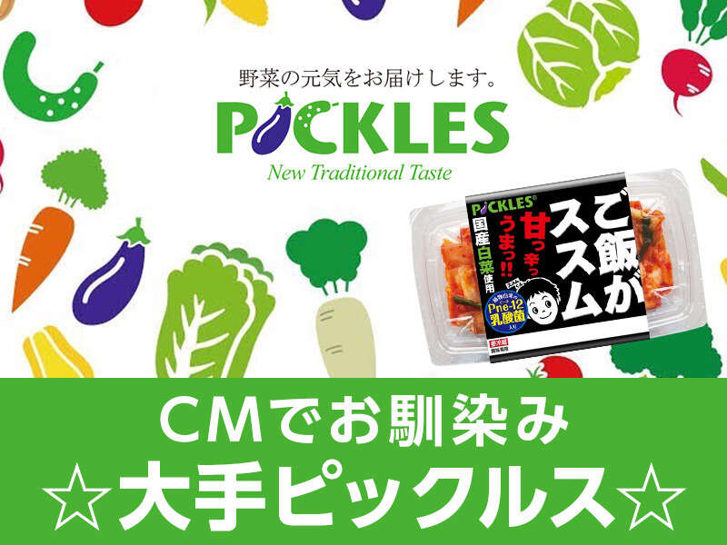 株式会社ピックルスコーポレーション
