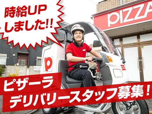 シフト2週ごと提出で働きやすいピザーラ！
