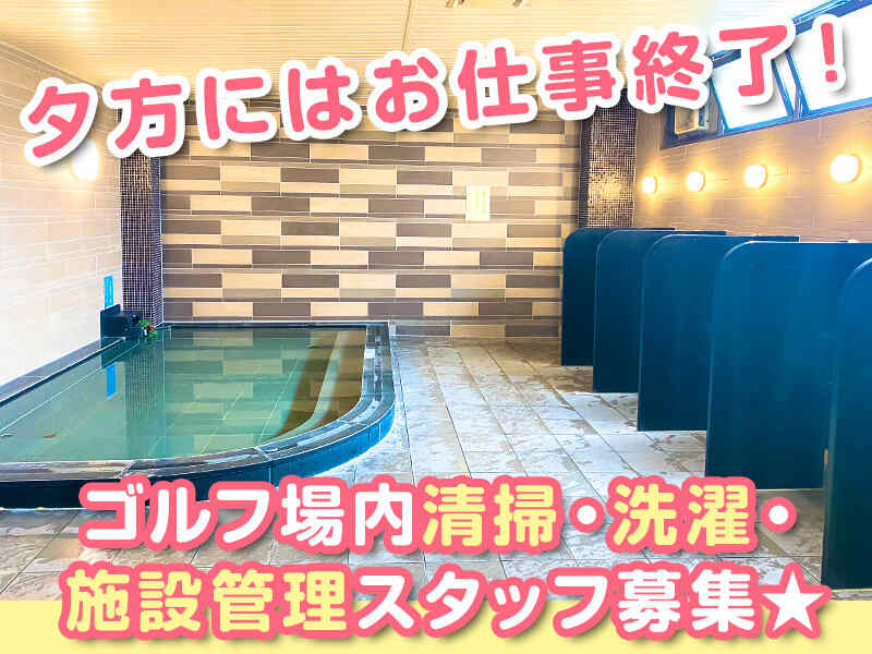 ゴルフ場の施設管理のお仕事♪