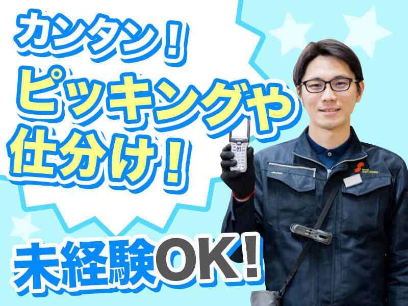 カンタン倉庫内作業