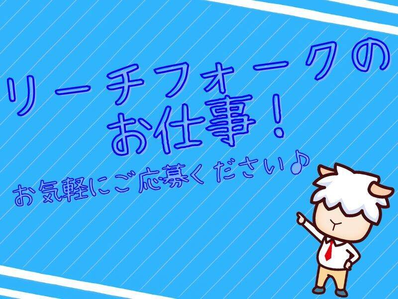 ★リーチフォークのお仕事★