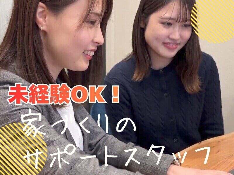 家づくりのサポートスタッフ