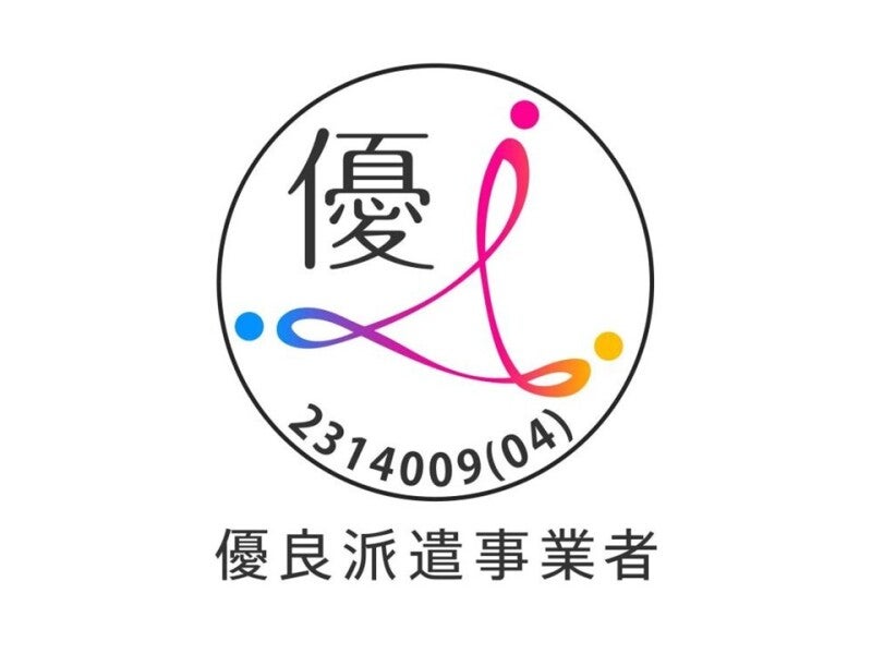 「優良派遣事業者」として認定されています