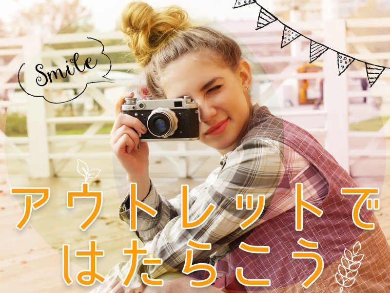 北陸小矢部アウトレット