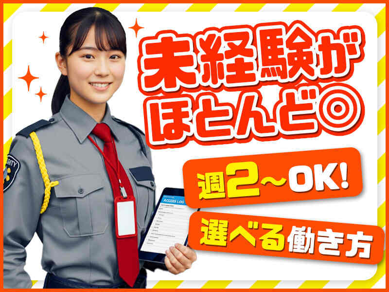 施設警備のお仕事!未経験スタート9割以上