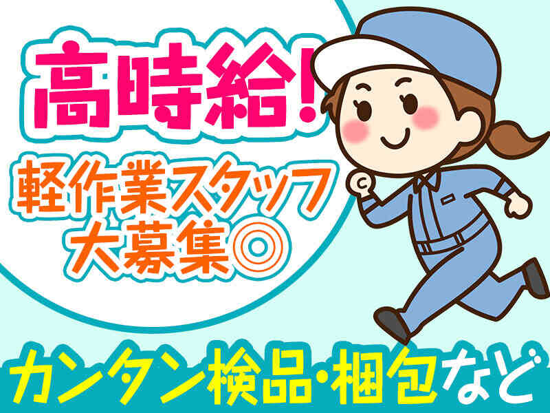 ☆軽作業未経験OK☆