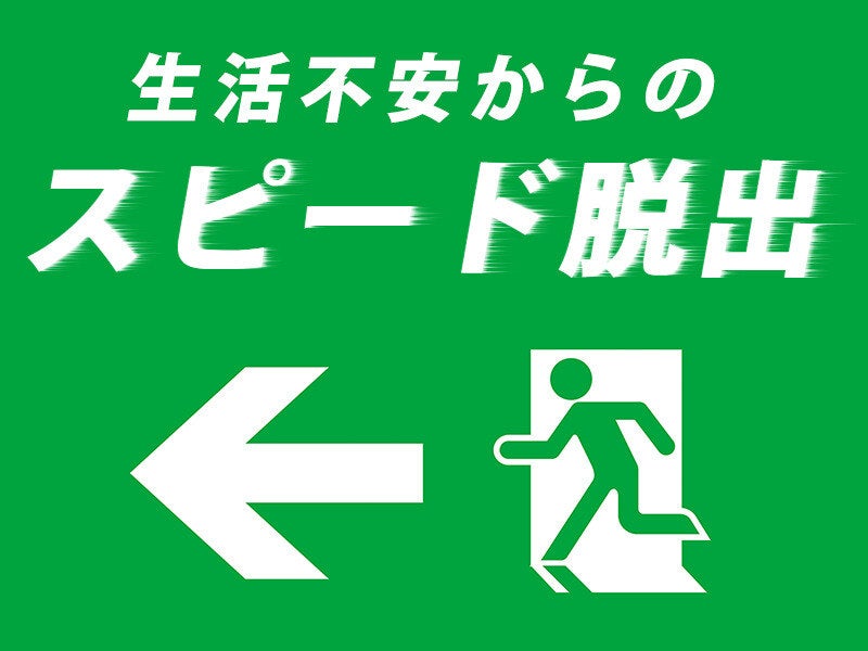 「収入不安定」からの出口はコチラ