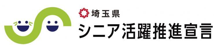 「埼玉県シニア活躍推進宣言」企業です。