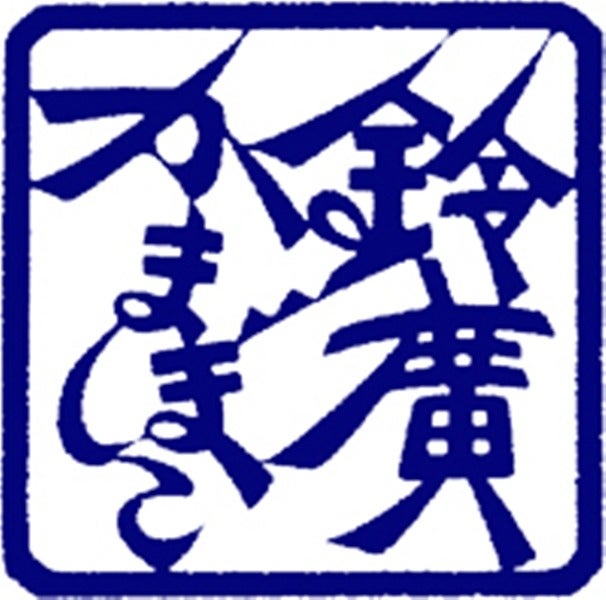 鈴廣かまぼこ株式会社