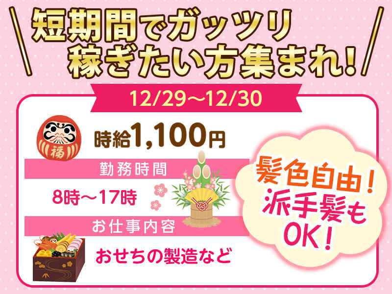 23日-24日。20日-1月4日のお仕事も募集中！