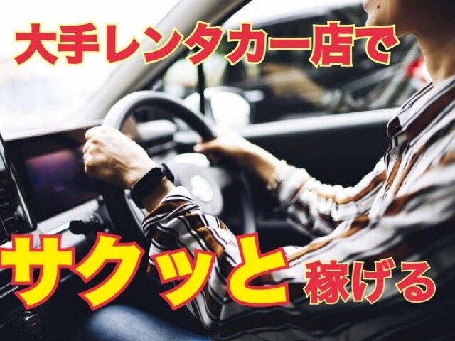 車好きは必見!洗車、清掃車庫移動等♪