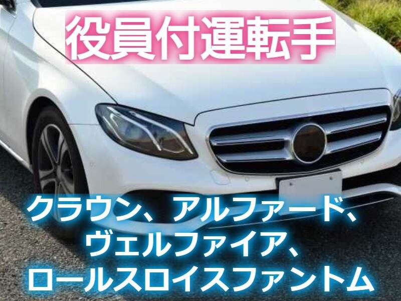 【役員の専属ドライバー】憧れの高級車に乗れる！月40万円以上可