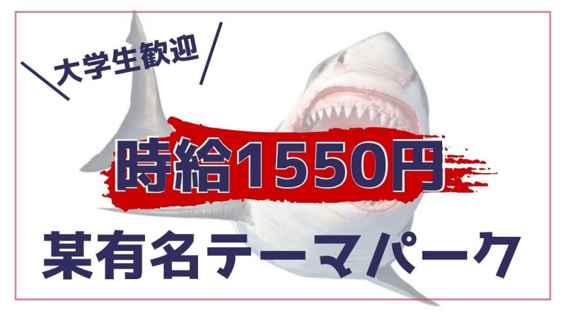 此花区の有名テーマパークのお仕事♪