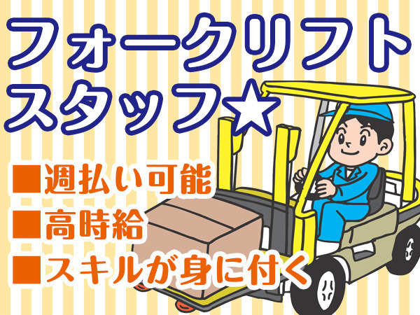 化粧品会社でのリフトオペレーター♪