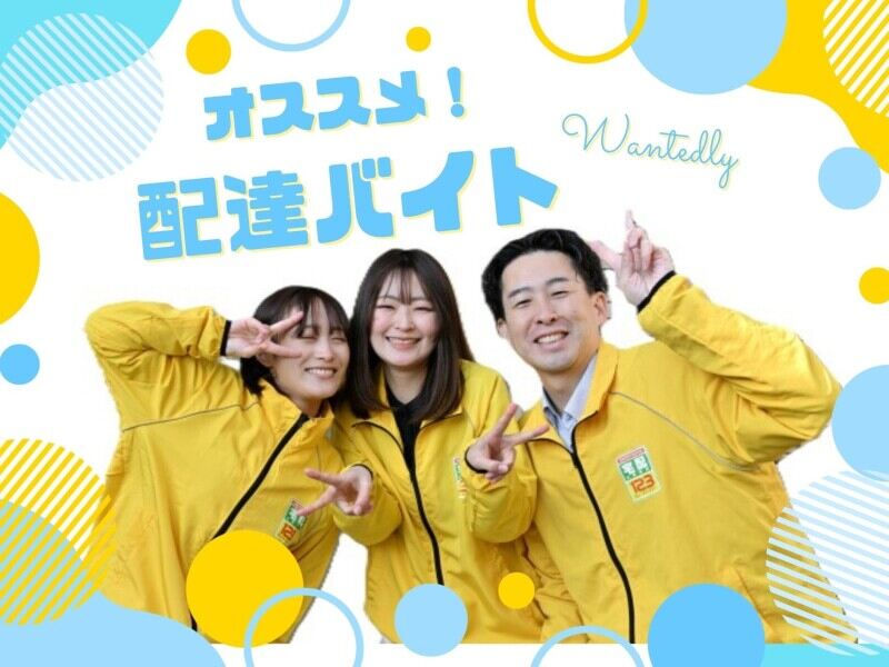 配達は免許があればOK