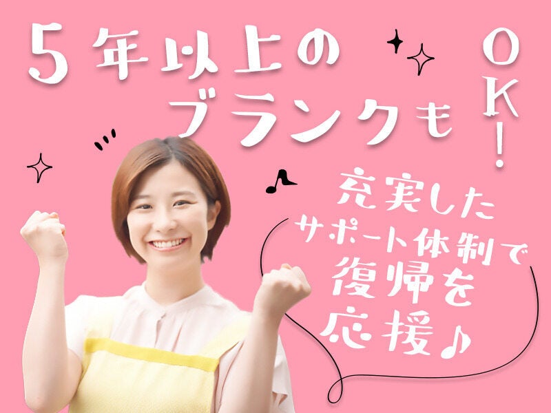 開始時期の調整OK！お気軽にご相談ください