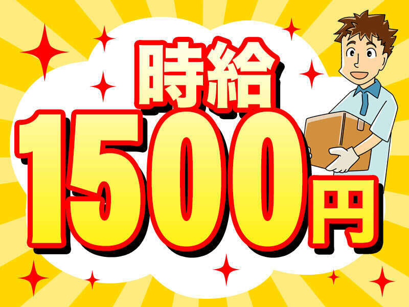 高時給1,500円♪