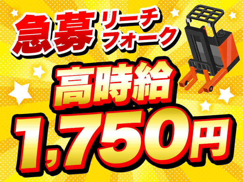 フォークは時給1,750円！稼げる！