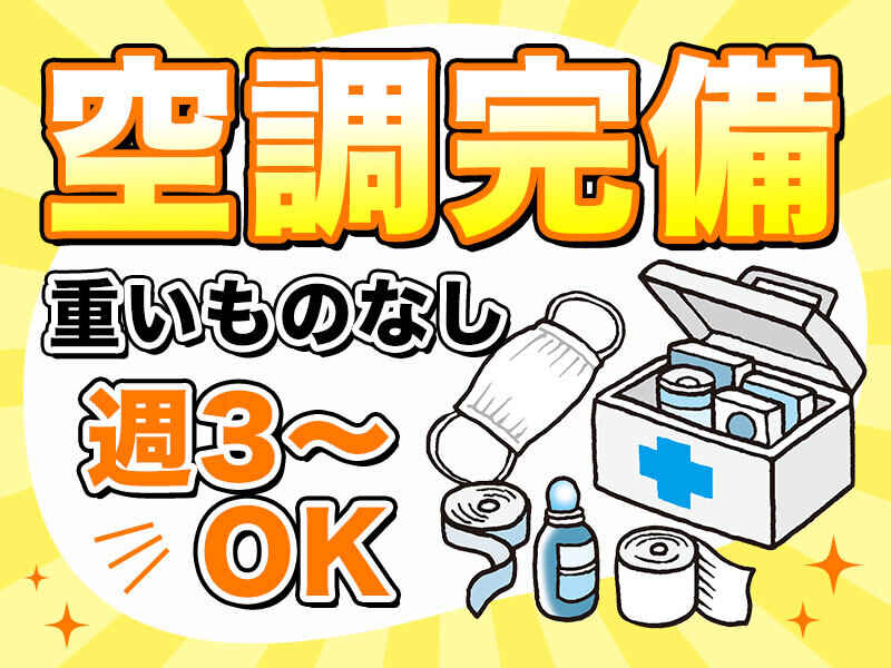 週3日、週4日勤務OK！重いものなし！