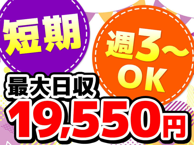 ★最長2ヵ月の短期★