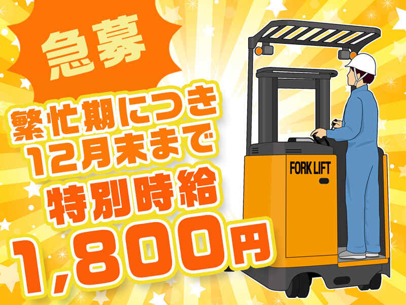 急募★リーチフォーク特別時給1,800円！！