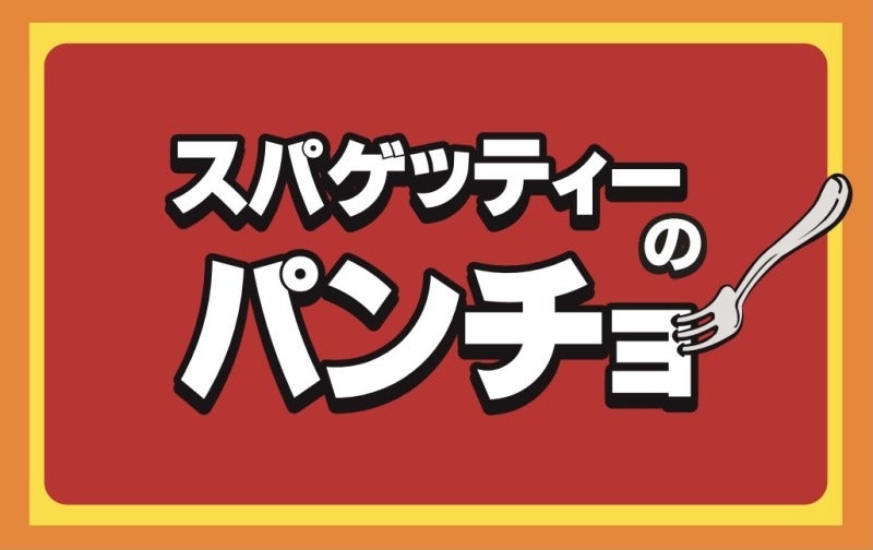 スパゲッティー専門店です！