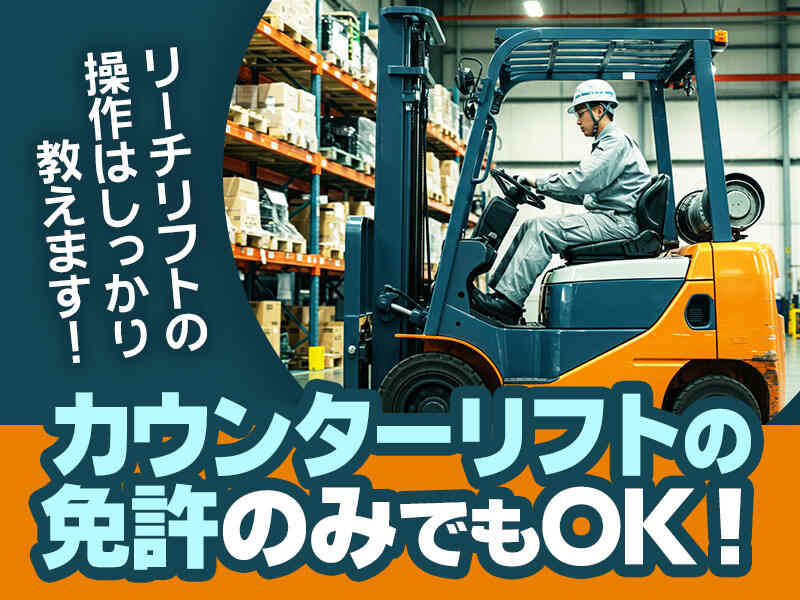 リフト免許やスキルを活かせるお仕事です！