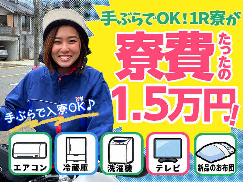 役安で寮に入れます！通いの方も大歓迎です