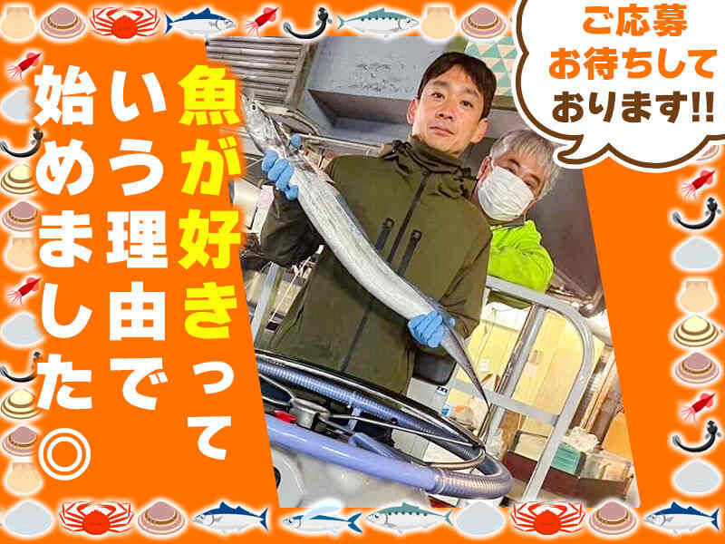 【魚の知識不問!】未経験・ブランク歓迎