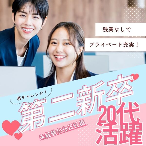 未経験から正社員デビュー