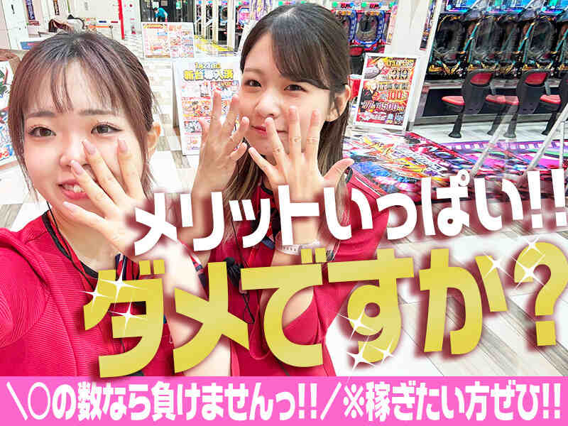 メリット重視なアナタも大満足な店舗！！