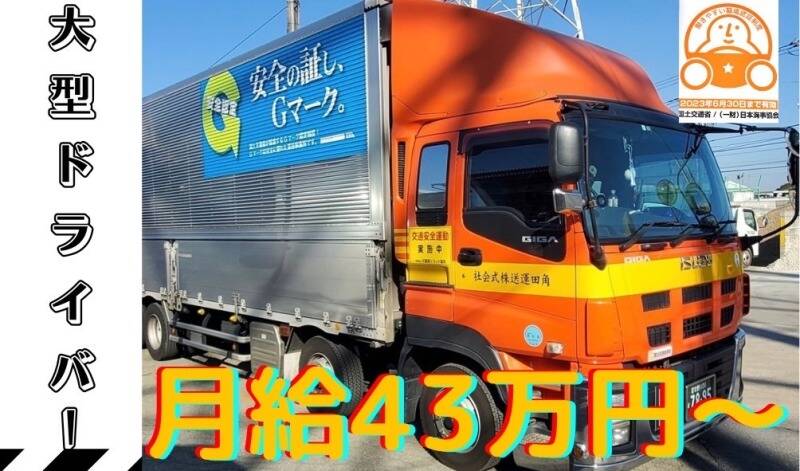 ●大型トラック●
月額43万円～