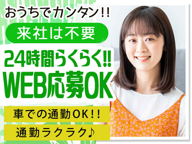 ★☆　登録・お仕事紹介は来社不要！　☆★