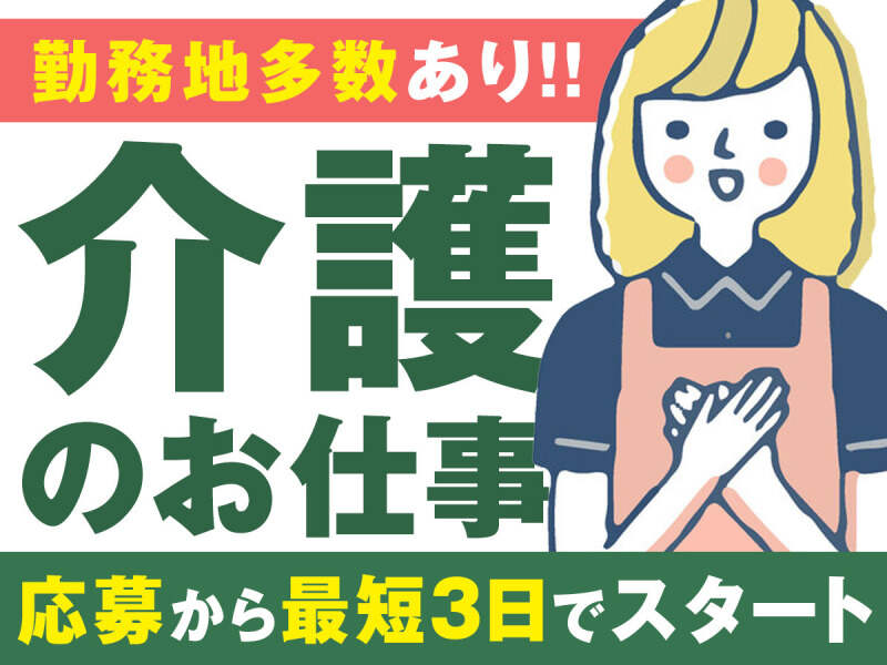 ★☆　20代・30代・40代が活躍中！　☆★