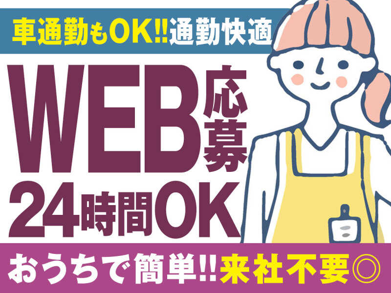 ★☆　登録・お仕事紹介は来社不要！　☆★