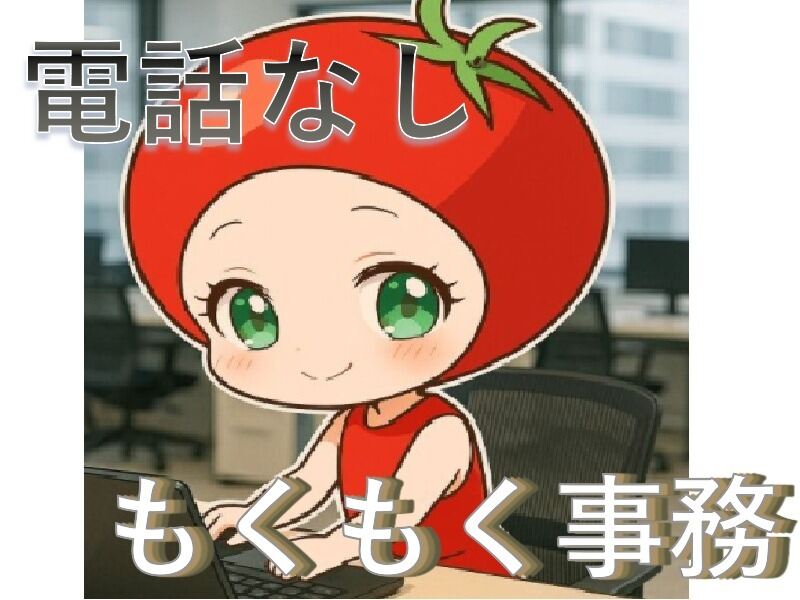 初めてさん歓迎！タイピングできればOK♪