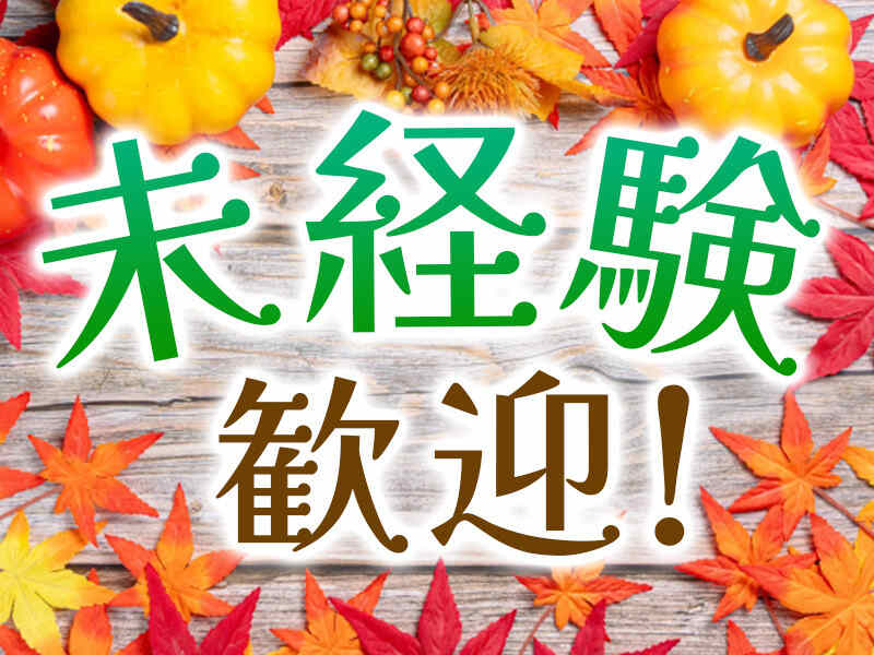 初めてさん歓迎！駅チカ通勤もラクラク☆