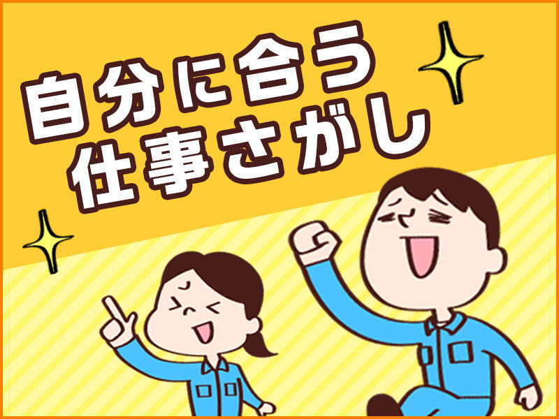 未経験OK!モクモク作業♪