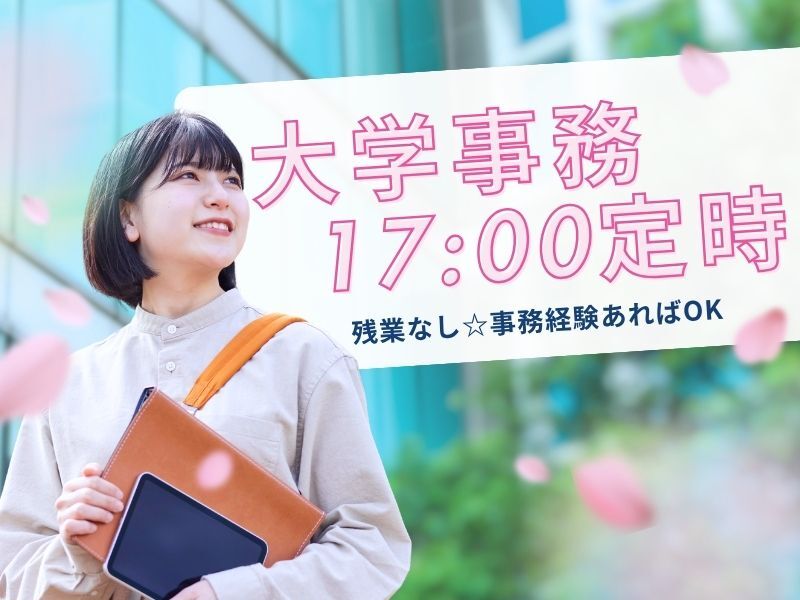 プライベート大事に働く♪17時定時!