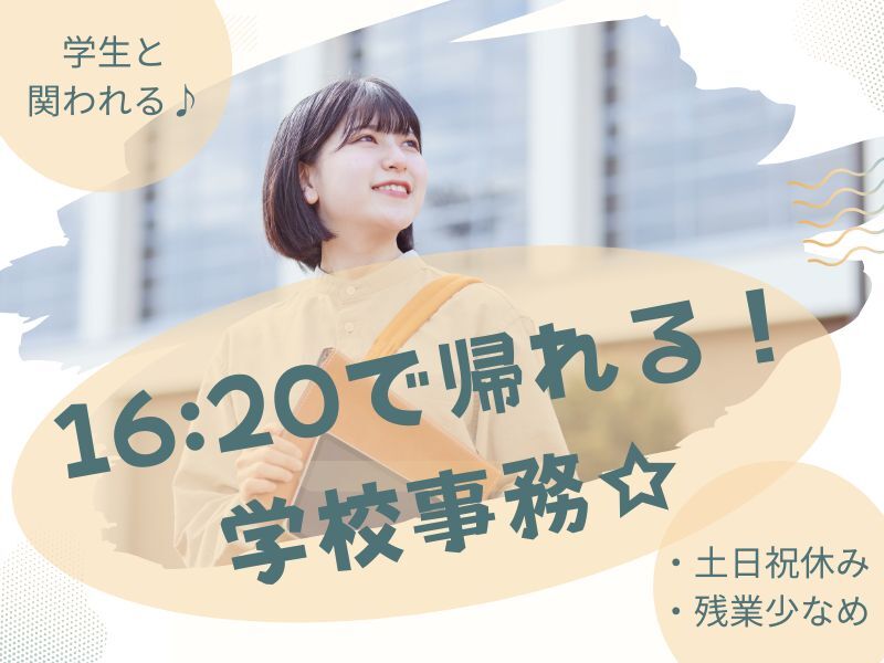 ★人気の学校事務★