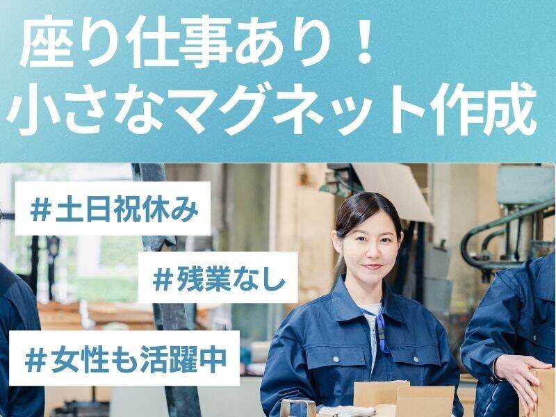 座り作業もありのカンタンなオシゴト♪