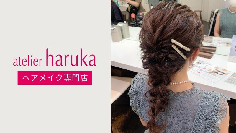 Atelier Haruka ルミネ横浜店のヘアメイク 神奈川県横浜市西区 の求人 募集情報 バイトルpro美容