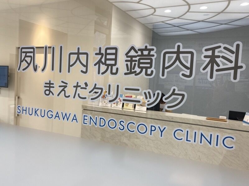 夙川の綺麗なクリニック♪