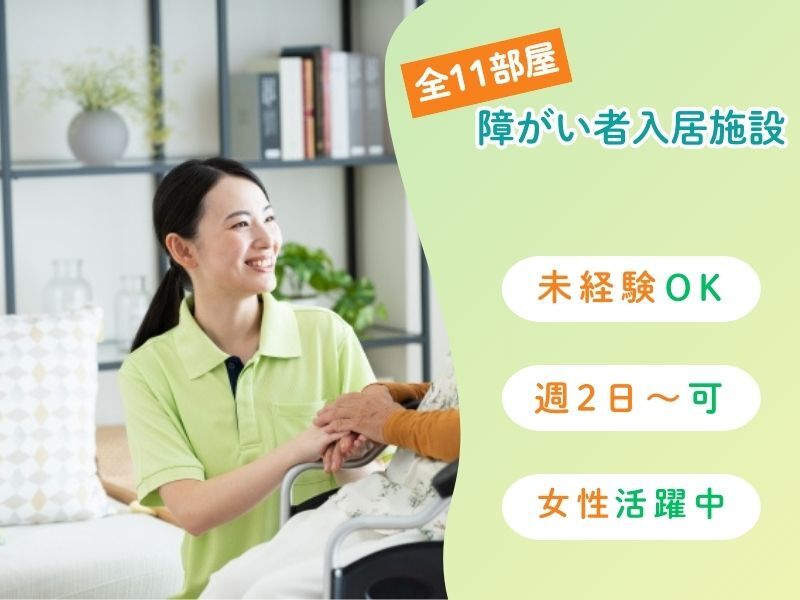 未経験OK！障がい者施設の介護職