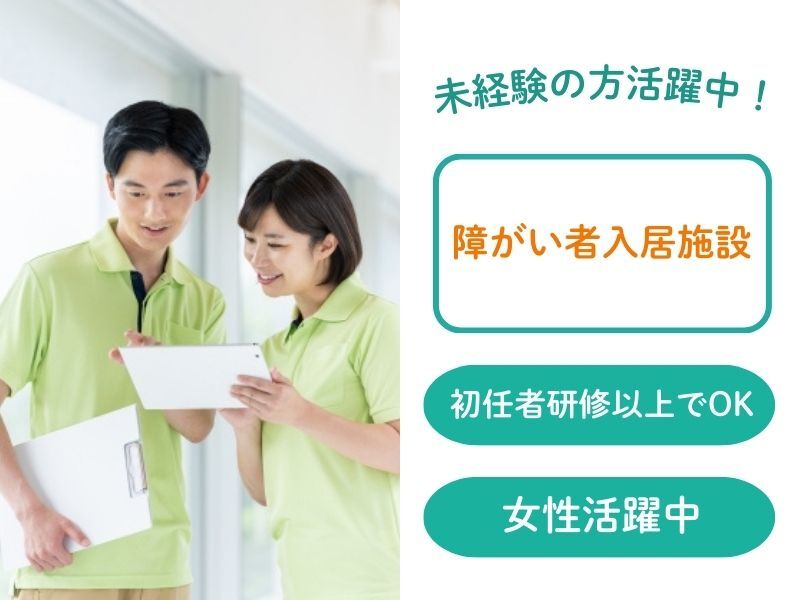 週2日～OK！障がい者入居施設の介護職